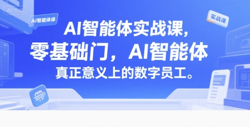 AI智能体实战课，零基础入门，AI智能体真正意义上的数字员工-创领云聚