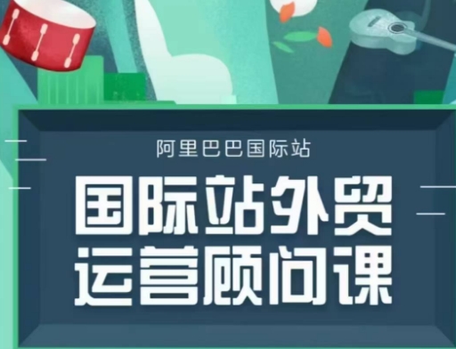 国际站运营顾问系列课程，一套完整的运营思路和逻辑-创领云聚