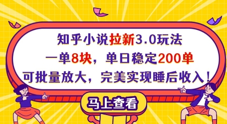 知乎小说拉新3.0玩法，一单8块，单日稳定200单，可批量放大，完美实现睡后收入!-创领云聚