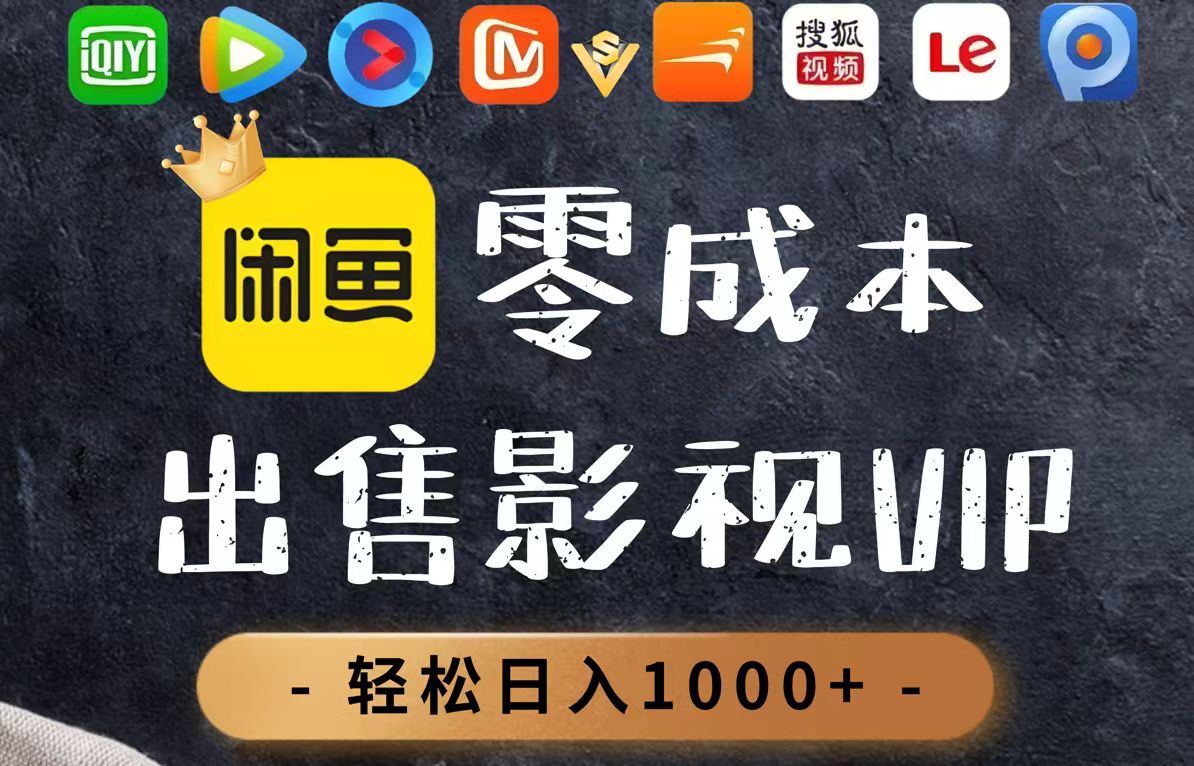 零成本卖影视会员，一天卖出上百单，轻轻松松日入1000+-创领云聚