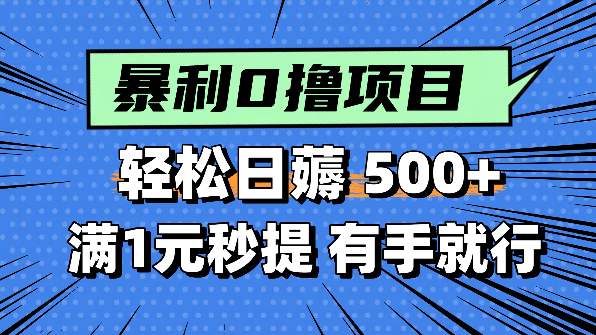 零撸小任务，轻松日薅500+，满1元秒提现，小白有手就能做-创领云聚