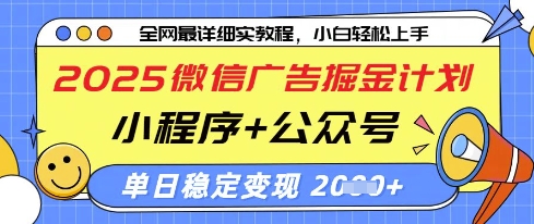 2025微信广告掘金计划，小程序+公众号双管齐下，单日稳定变现过千【揭秘】-创领云聚