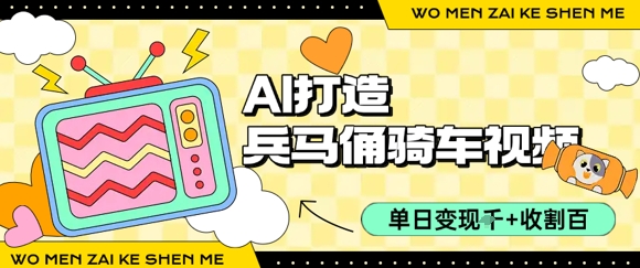 用AI打造兵马俑骑单车视频，单日变现1k+，轻松收割百万播放-创领云聚