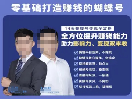 蝴蝶号专栏-视频号运营教程，零基础打造挣钱的蝴蝶号，14天蝴蝶号变现全攻略-创领云聚