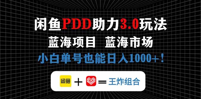闲鱼卖拼多多助力项目，蓝海市场新手也能单号日入1000+-创领云聚