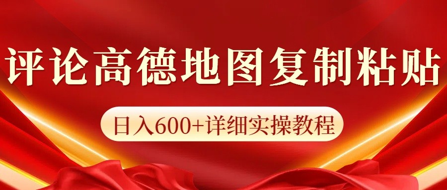 高德地图评论掘金，简单搬运日入600+，可批量矩阵操作-创领云聚