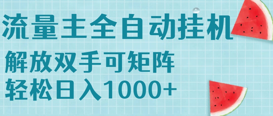 流量主挂机每天几分钟日入1000+无脑操作，可矩阵并附有管道收益-创领云聚