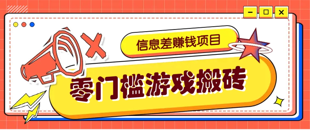 冷门且赚钱的信息差副业项目，靠游戏搬砖偏门野路子玩法，收益净赚3000+-创领云聚