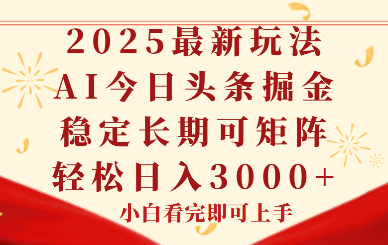 今日头条2025年最新玩法，思路简单，复制粘贴，稳定长期，轻松实现矩…-创领云聚