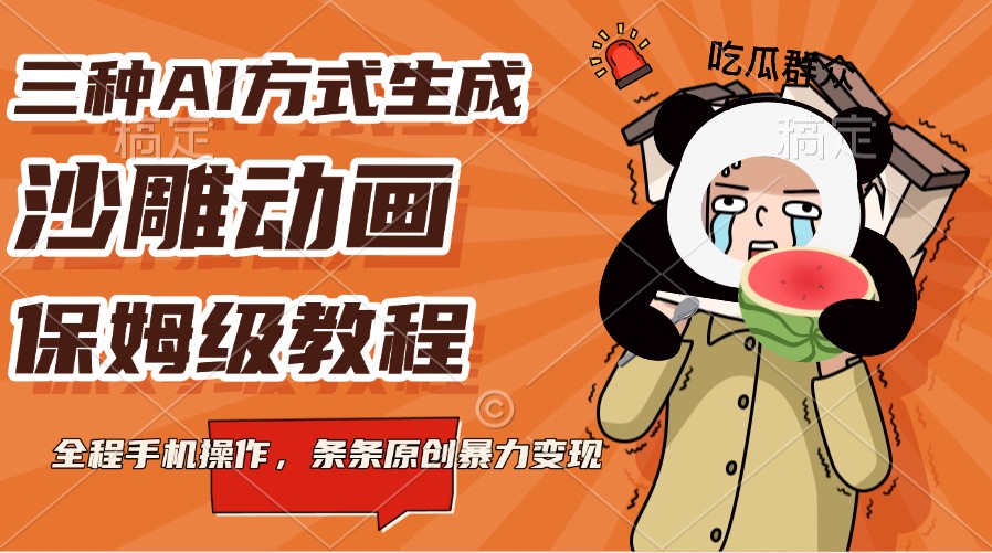 三种AI方式生成沙雕动画，保姆级教程，全程手机操作，条条原创暴力变现-创领云聚