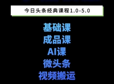 头条图文课1-5期教你头条图文写作、微头条、视频搬运变现，适合新手快速起号玩法-创领云聚