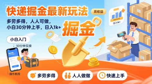 快递掘金最新玩法，多劳多得，人人可做，小白30分钟上手，日入1k+-创领云聚