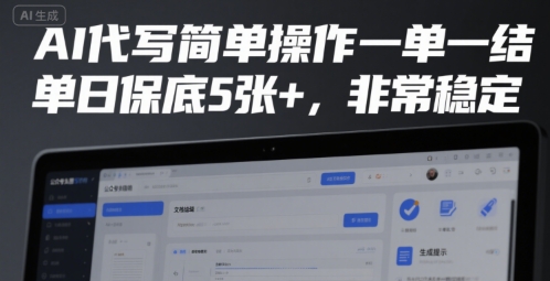 AI代写简单操作一单一结，单日保底5张+，非常稳定【揭秘】-创领云聚
