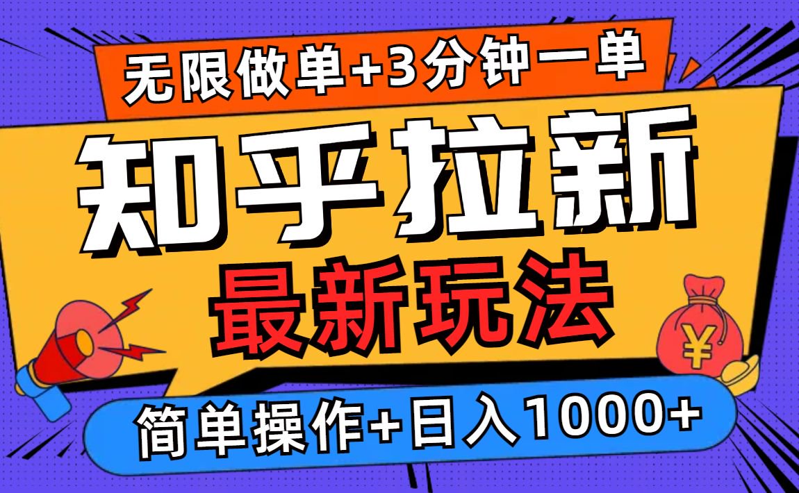 2025知乎拉新无限做单玩法，3分钟一单，日入1000+简单无难度-创领云聚