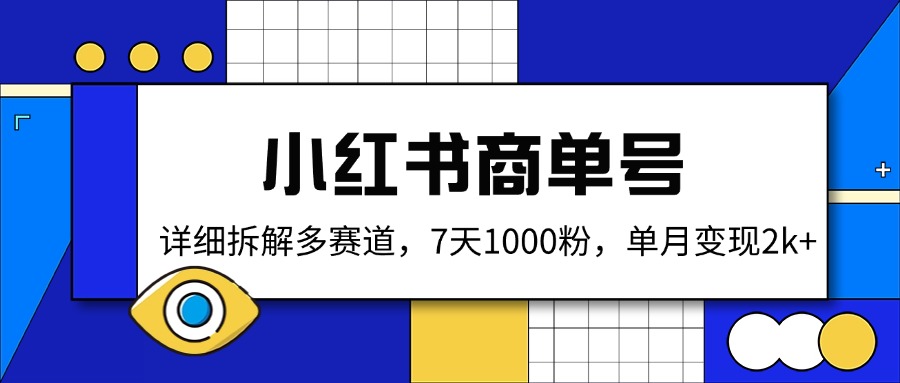 小红书商单号，详细拆解多赛道，7天1000粉，单月变现2k+-创领云聚