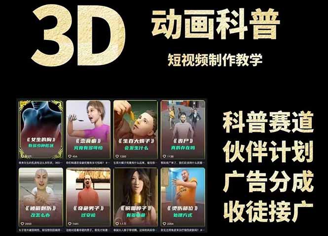 3D科普短视频变现全攻略，从文案创作到成品输出，附带素材下载链接-创领云聚