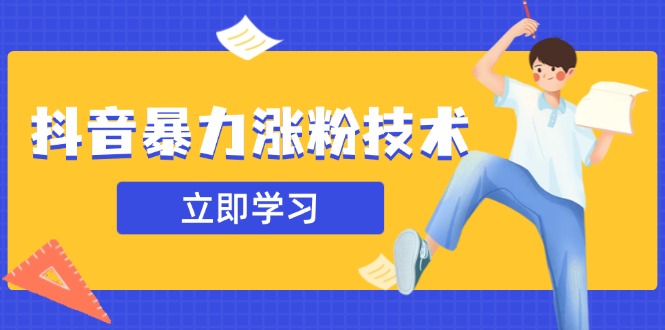 抖音暴力涨粉技术：一天轻松1-10万粉，技术不确定真实性，自测-创领云聚