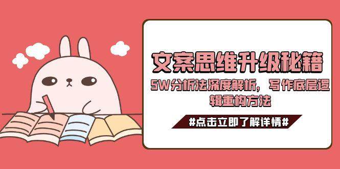 文案思维升级秘籍，5W分析法深度解析，写作底层逻辑重构方法-创领云聚