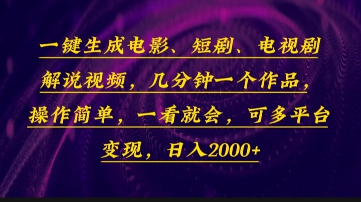 一键生成电影，短剧，电视剧解说视频，几分钟一个作品，操作简单，一看…-创领云聚