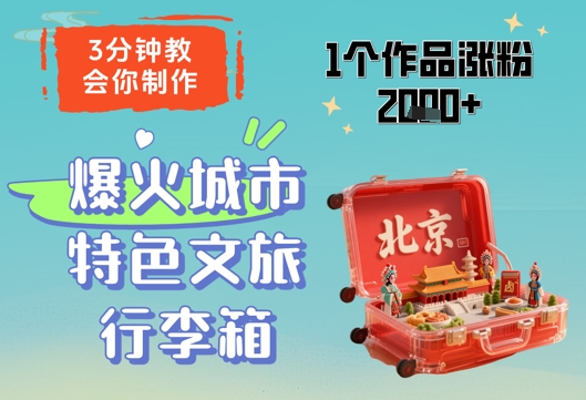 3分钟教会你，制作爆火城市特色文旅行李箱，1个作品涨粉2000+-创领云聚