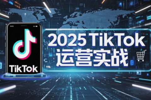 阿涛·2025TikTok电商运营-创领云聚