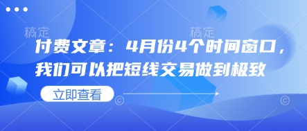 付费文章：4月份4个时间窗口，我们可以把短线交易做到极致-创领云聚