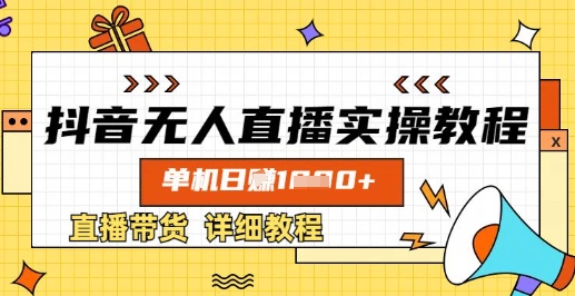 抖音无人直播实操教程，单机日入数张，直播带货详细教程-创领云聚