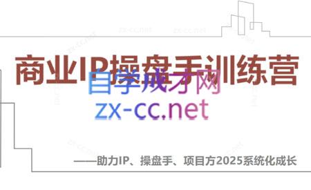 【2025】IP流量操盘手线上训练营(更新4月)-创领云聚