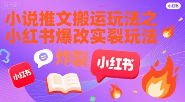 小说推文搬运玩法之小红书，小红书爆改实长炸裂玩法-创领云聚