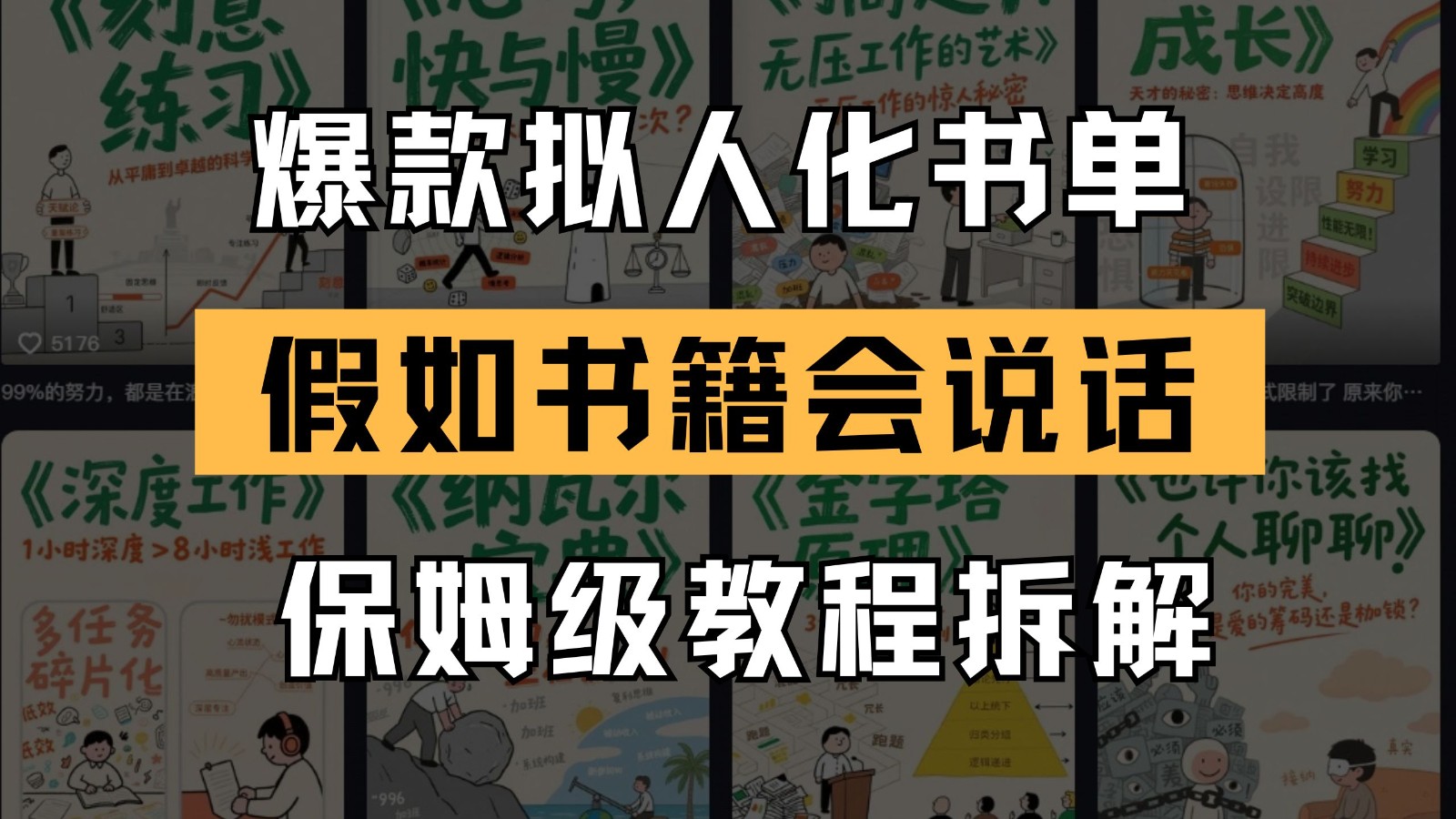 最新爆款拟人化书单玩法 假如书籍会说话 保姆级教程-创领云聚
