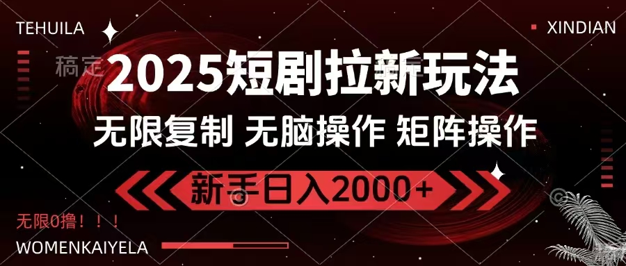 2025短剧拉新玩法，无需注册登录，无限0撸，无脑批量操作日入2000+-创领云聚