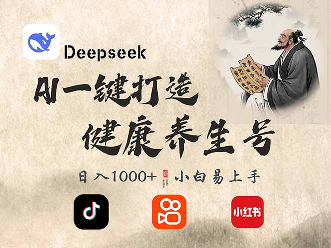 DeepSeek做养生号，一条作品涨粉2万+，轻松日入300+-创领云聚