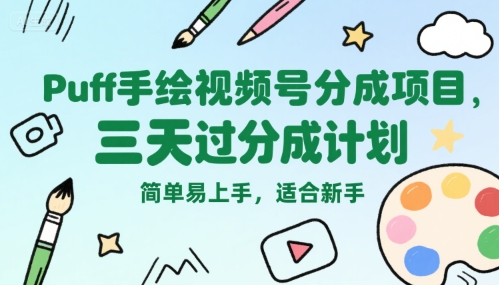Puff手绘视频号分成项目，三天过分成计划，简单易上手，适合新手-创领云聚