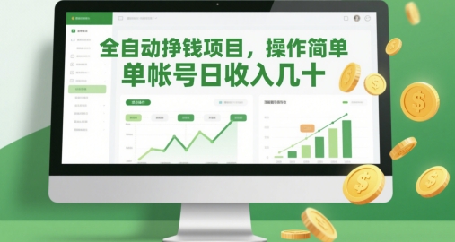 全自动挣钱项目，操作简单，单帐号日收入几十-创领云聚