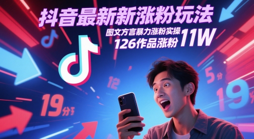 抖音最新涨粉玩法，图文方言暴力涨粉实操，126作品涨粉11W-创领云聚