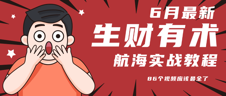 6月份更新某知名社群航海实战教程 86个视频应该最全了-创领云聚