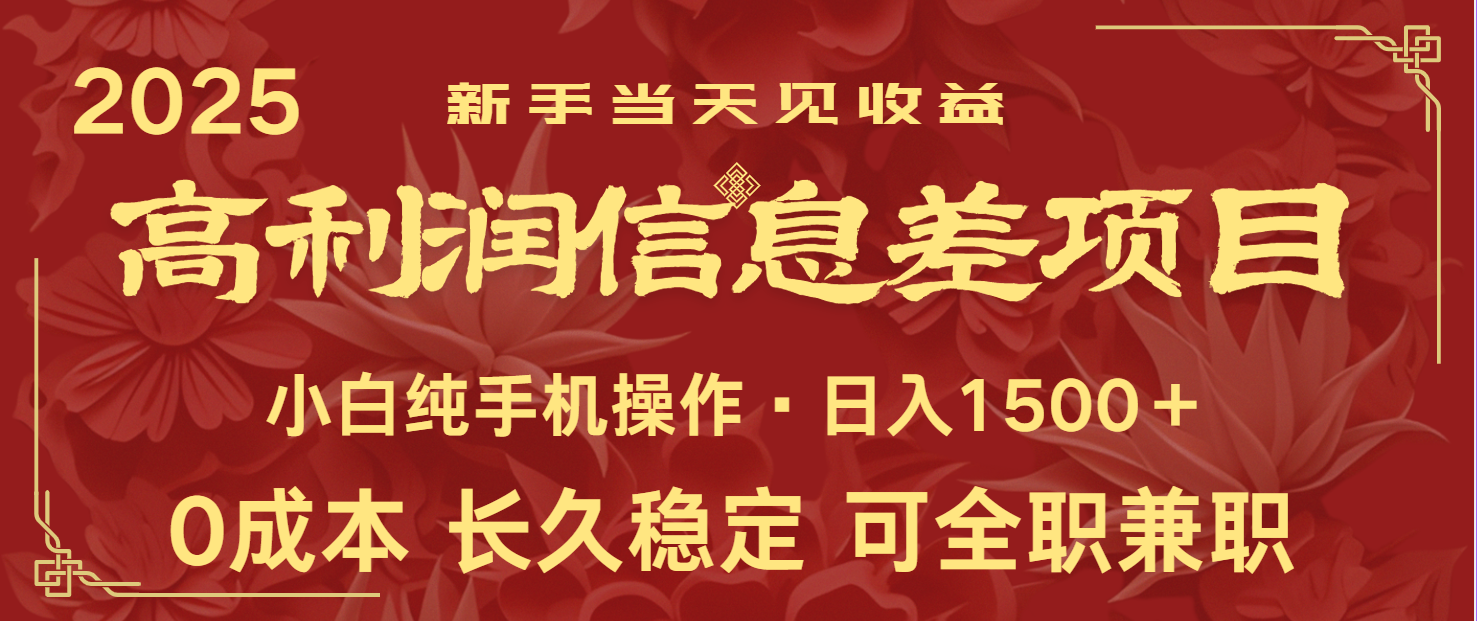 日入2000+ 全网独家 利润超级高的信息差项目 新人当天收益 纯手机操作-创领云聚