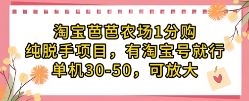淘宝芭芭农场1分购纯脱手项目，有淘宝号就行单机30-50，可放大-创领云聚