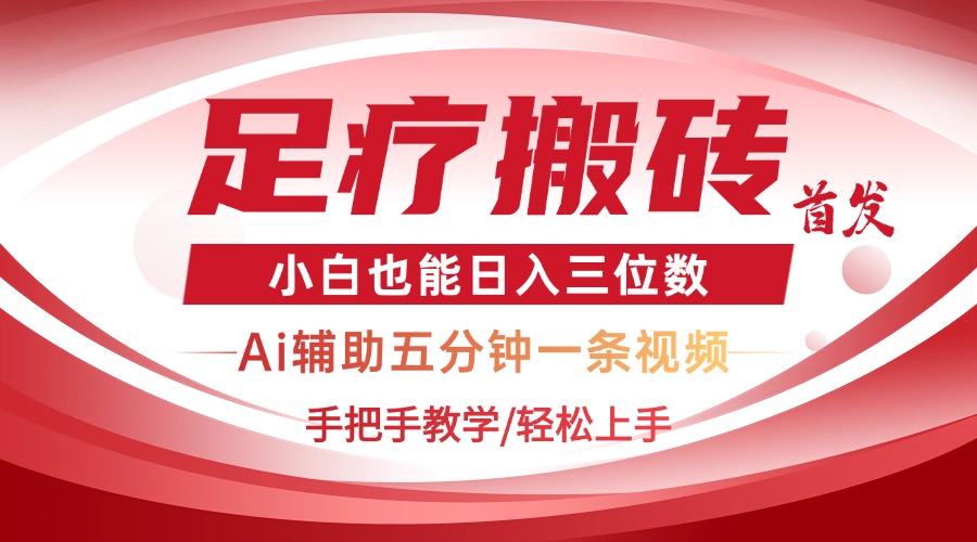 2025足疗搬砖+Ai黑科技，5分钟一条视频，手把手教学小白也能日入三位数-创领云聚