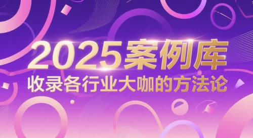 2025案例库，收录各行业大咖的方法论-创领云聚