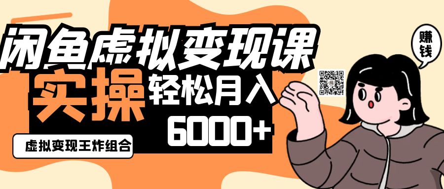 2025闲鱼虚拟产品变现程，实操王炸组合，轻松月入6000+-创领云聚