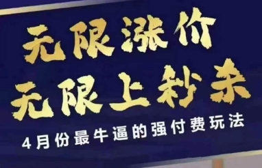 拼多多线上课，无限涨价，无限上秒杀，4月份最牛逼的强付费玩法【更新】-创领云聚