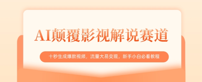 AI颠覆影视解说赛道，十秒生成爆款视频，流量大易变现，新手小白必看教程-创领云聚
