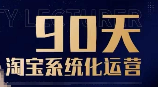 90天淘宝系统化运营，从入门到精通-创领云聚