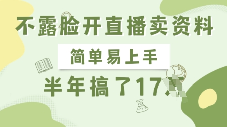不露脸开直播卖资料，简单易上手，半年搞了17个W，长期正规项目-创领云聚