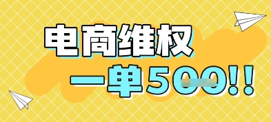 电商维权项目，会网购，一部手机即可操做，一单5张-创领云聚