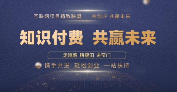 别人苦寻无果，为何他们靠知识付费卖项目 2025 年轻松年入100个?【揭秘】-创领云聚