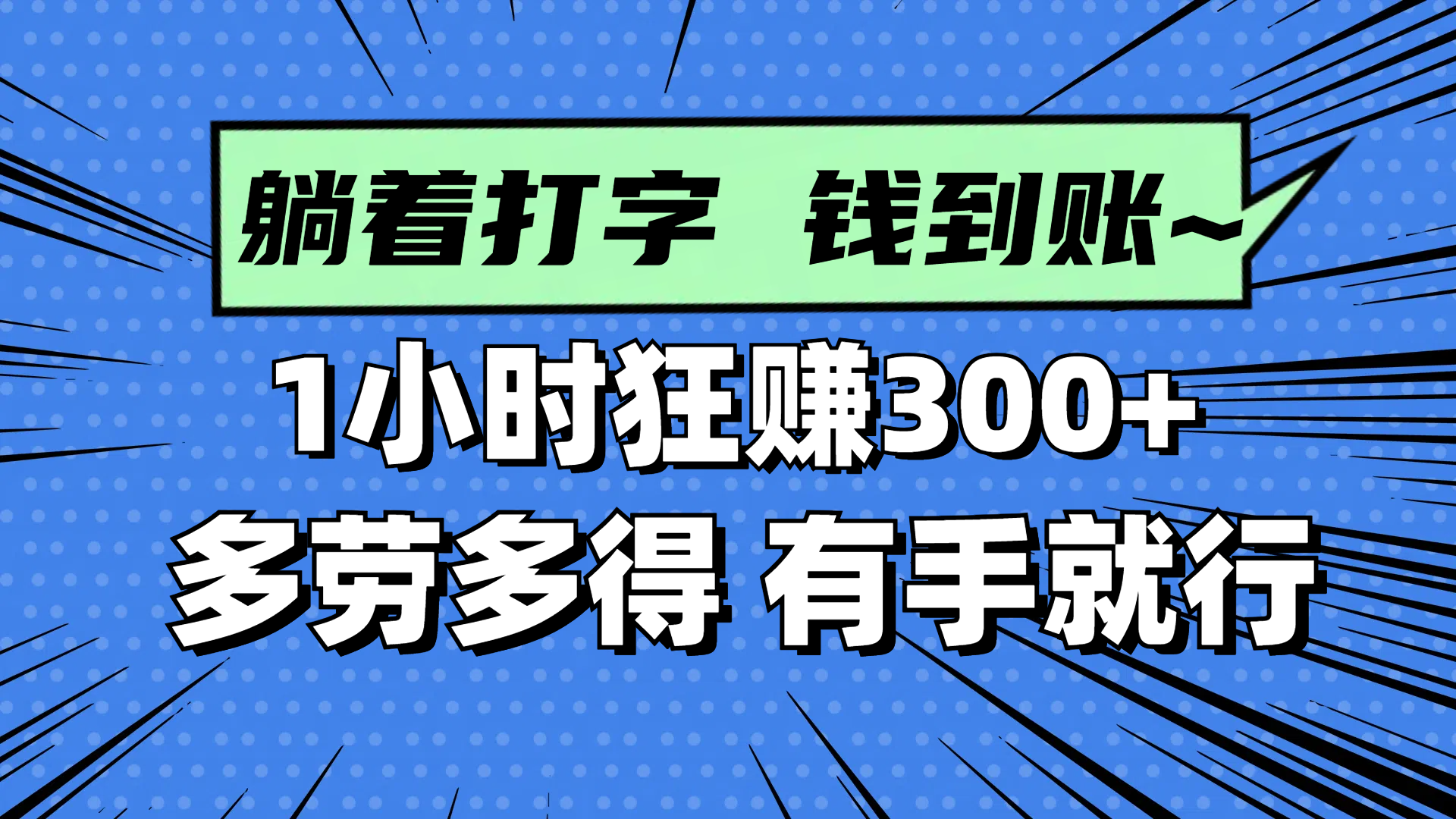 躺着打字钱到账！1小时狂赚300+ 多劳多得，有手就行-创领云聚