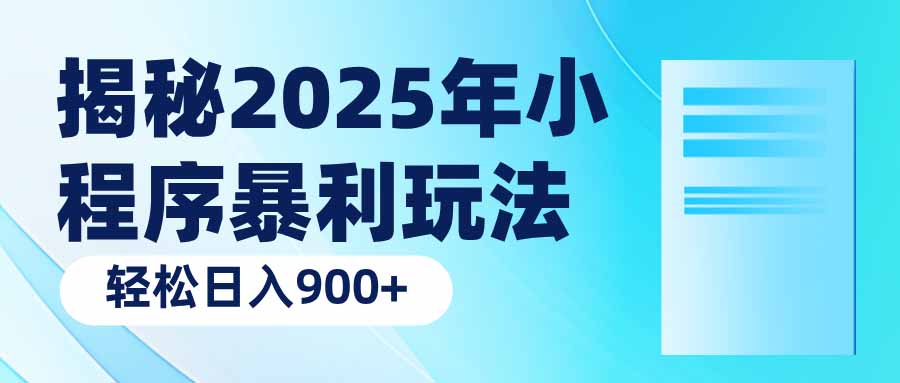 揭秘2025年小程序暴利玩法：轻松日入900+-创领云聚