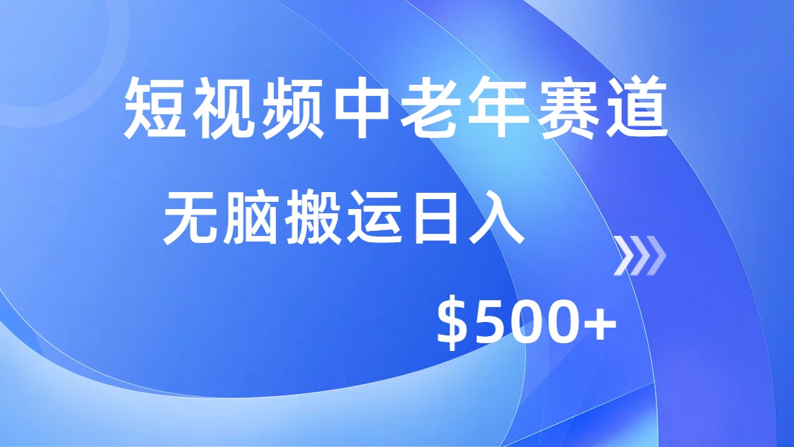 短视频中老年赛道，操作简单，多平台收益，无脑搬运日入500+-创领云聚